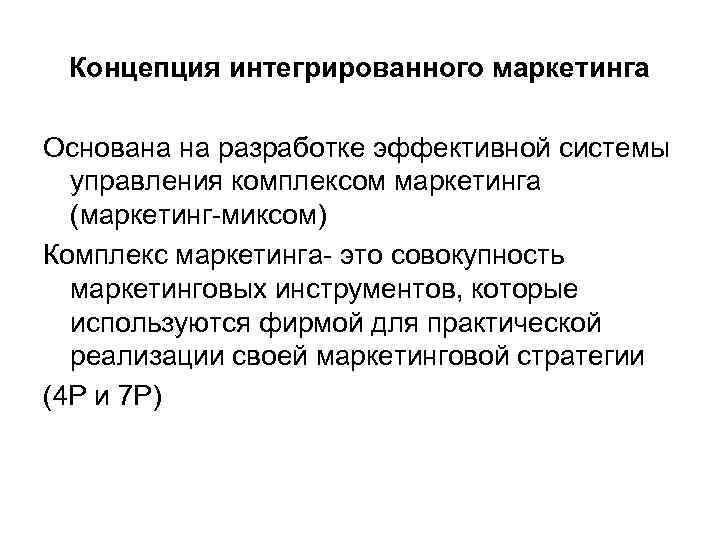 Концепция интегрированного маркетинга Основана на разработке эффективной системы управления комплексом маркетинга (маркетинг-миксом) Комплекс маркетинга-
