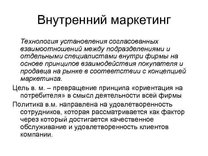Внутренний маркетинг Технология установления согласованных взаимоотношений между подразделениями и отдельными специалистами внутри фирмы на