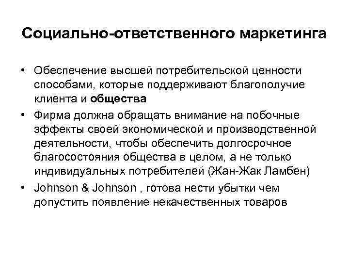 Социально-ответственного маркетинга • Обеспечение высшей потребительской ценности способами, которые поддерживают благополучие клиента и общества