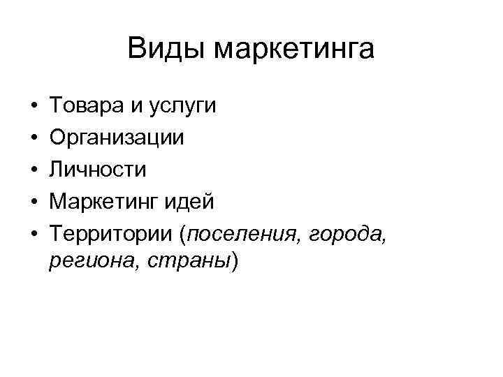 Виды маркетинга • • • Товара и услуги Организации Личности Маркетинг идей Территории (поселения,