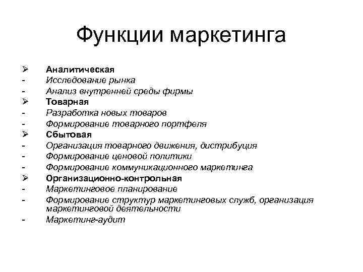 Функции маркетинга Ø Ø - Аналитическая Исследование рынка Анализ внутренней среды фирмы Товарная Разработка