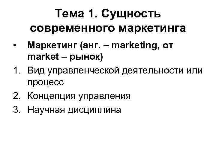 Тема 1. Сущность современного маркетинга • Маркетинг (анг. – marketing, от market – рынок)