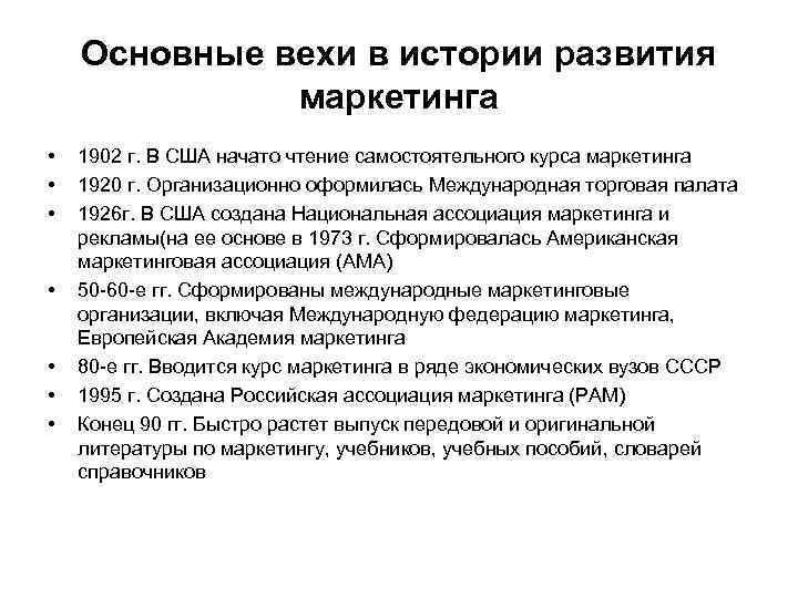 Основные вехи в истории развития маркетинга • • 1902 г. В США начато чтение