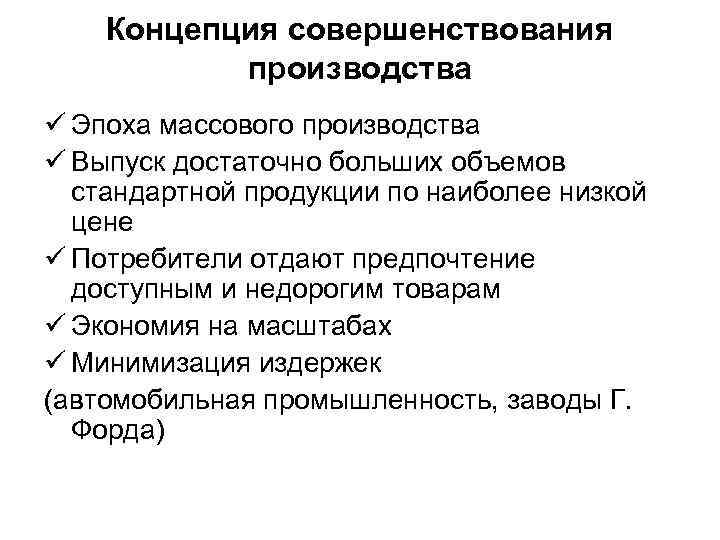 Концепция совершенствования производства ü Эпоха массового производства ü Выпуск достаточно больших объемов стандартной продукции