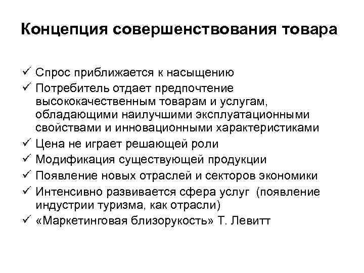 Концепция совершенствования товара ü Спрос приближается к насыщению ü Потребитель отдает предпочтение высококачественным товарам
