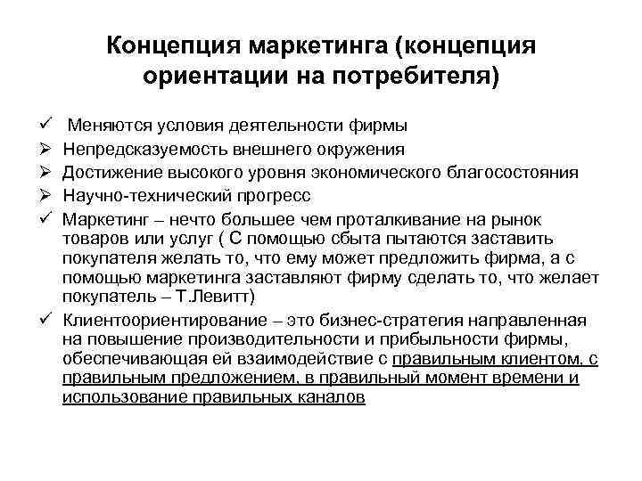 Концепция маркетинга (концепция ориентации на потребителя) ü Ø Ø Ø ü Меняются условия деятельности
