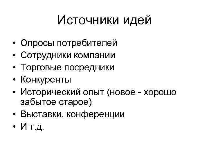 Источник идей. Идеи для опросов. Опрос потребителей. Источники идей. Источники идей новых товаров.