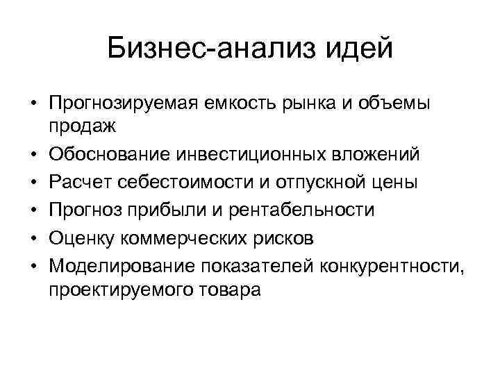 Анализ мысли. Анализ идей. Вывод анализа идей. Методы анализа бизнес идеи. Идея исследования это.