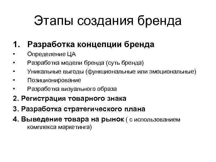 Создание концепции. Основные этапы формирования бренда. Этапы процесса разработки бренда. Этапы создания торговой марки. Этапы разработки бренд стратегии.