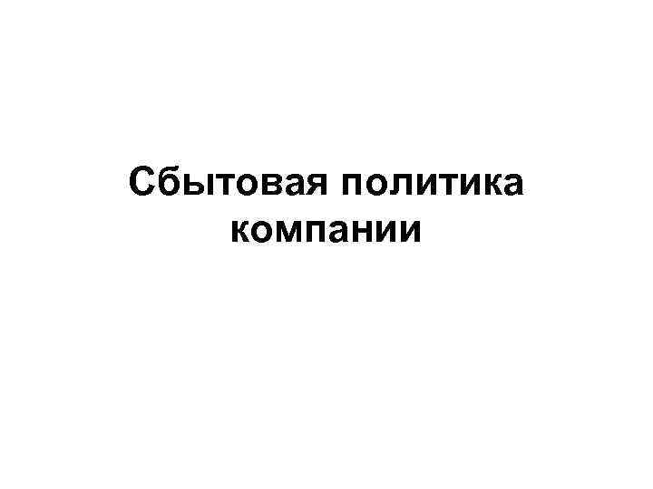 Сбытовая политика компании 