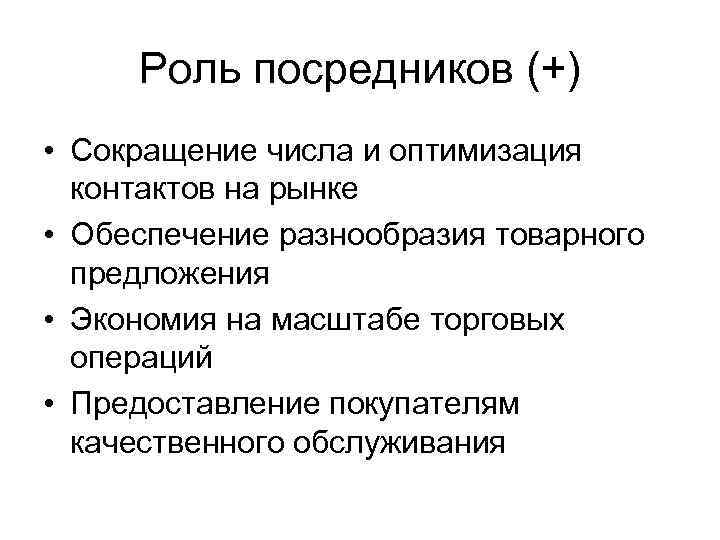 Роль посредников (+) • Сокращение числа и оптимизация контактов на рынке • Обеспечение разнообразия