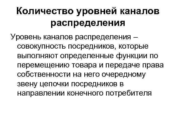 Количество уровней каналов распределения Уровень каналов распределения – совокупность посредников, которые выполняют определенные функции