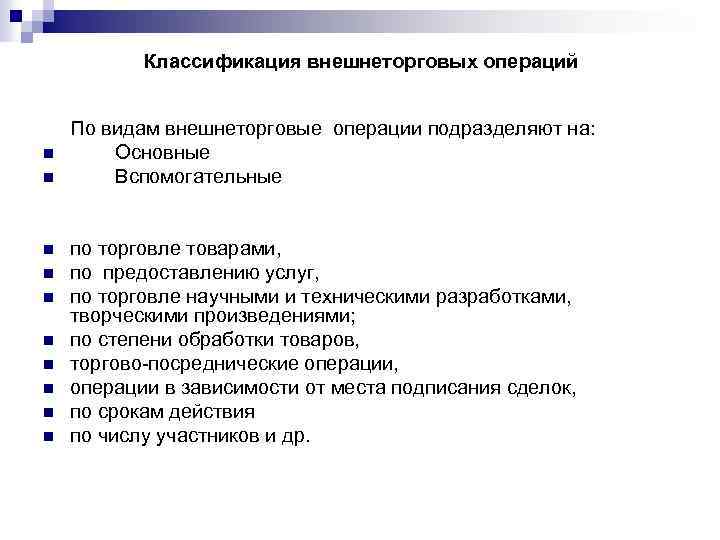 Классификация внешнеторговых операций n n n n n По видам внешнеторговые операции подразделяют на: