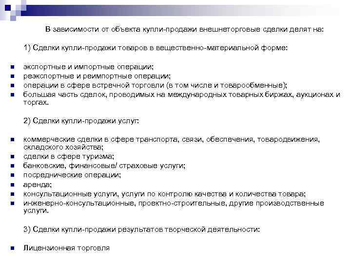 В зависимости от объекта купли-продажи внешнеторговые сделки делят на: 1) Сделки купли-продажи товаров в