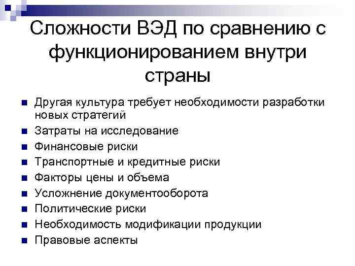 Сложности ВЭД по сравнению с функционированием внутри страны n n n n n Другая