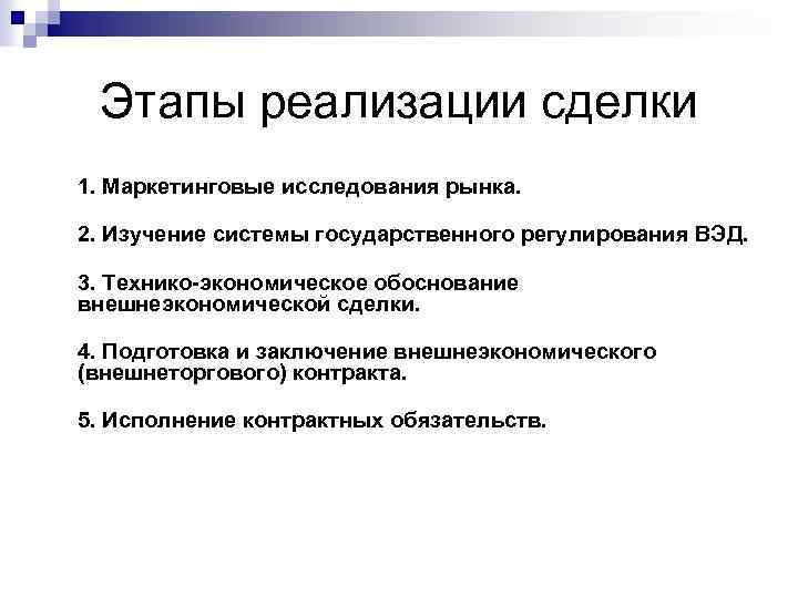 Этапы реализации сделки 1. Маркетинговые исследования рынка. 2. Изучение системы государственного регулирования ВЭД. 3.