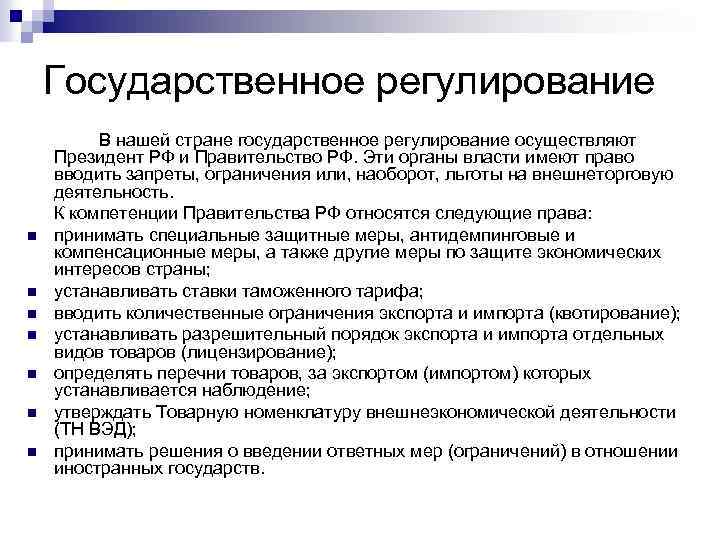 Государственное регулирование n n n n В нашей стране государственное регулирование осуществляют Президент РФ