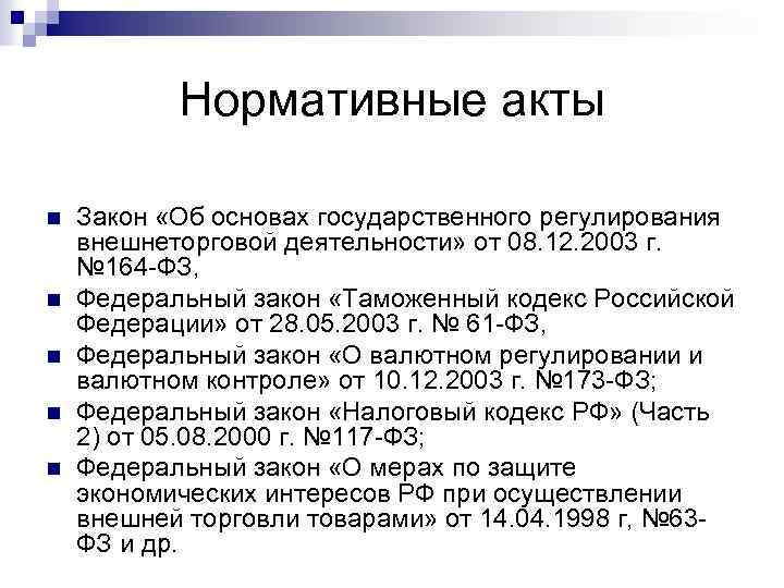 Нормативные акты n n n Закон «Об основах государственного регулирования внешнеторговой деятельности» от 08.