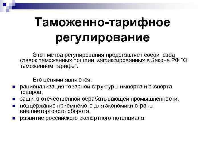 Таможенно тарифное регулирование