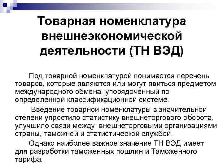 Товарная номенклатура внешнеэкономической. Товарная номенклатура внешнеэкономической деятельности. Понятие товарной номенклатуры. Понятие товарной номенклатуры ВЭД. Под внешнеторговой деятельностью понимается.