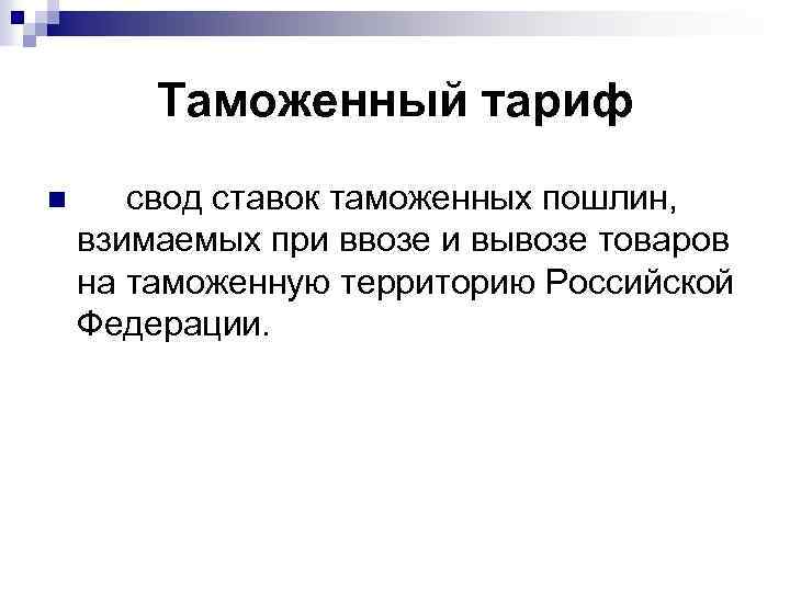 Таможенный тариф n свод ставок таможенных пошлин, взимаемых при ввозе и вывозе товаров на