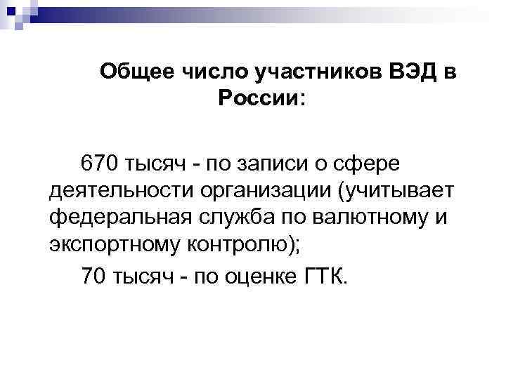 Общее число участников ВЭД в России: 670 тысяч - по записи о сфере деятельности