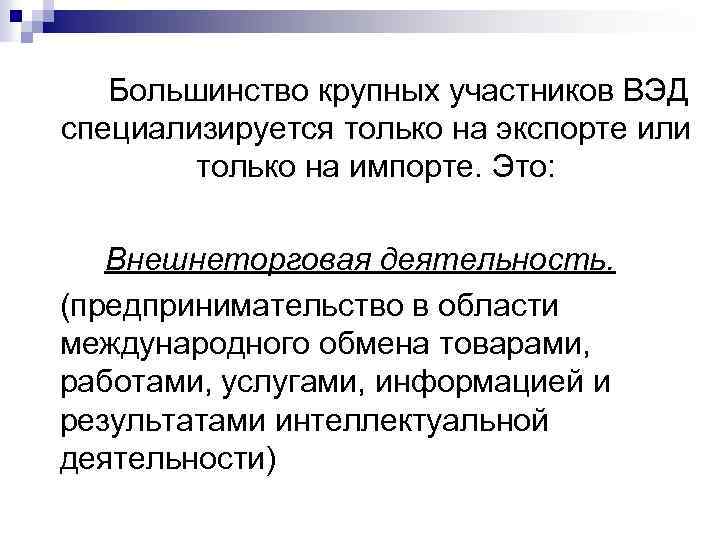 Большинство крупных участников ВЭД специализируется только на экспорте или только на импорте. Это: Внешнеторговая