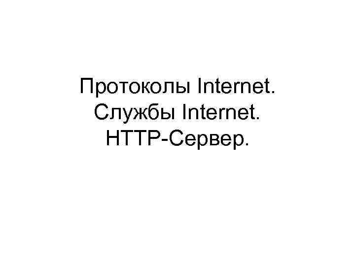 Протоколы Internet. Службы Internet. HTTP-Сервер. 