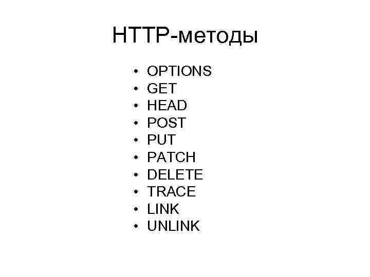HTTP-методы • • • OPTIONS GET HEAD POST PUT PATCH DELETE TRACE LINK UNLINK