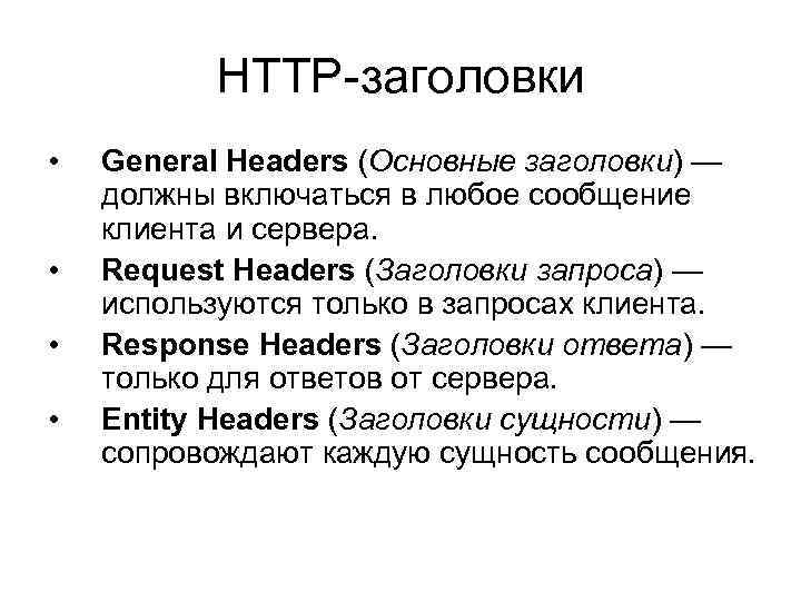HTTP-заголовки • • General Headers (Основные заголовки) — должны включаться в любое сообщение клиента