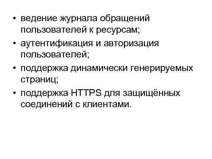  • ведение журнала обращений пользователей к ресурсам; • аутентификация и авторизация пользователей; •