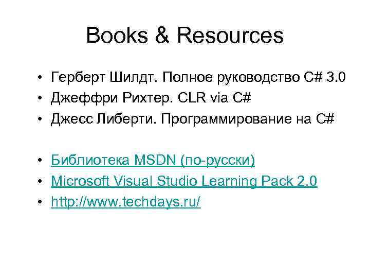 Books & Resources • Герберт Шилдт. Полное руководство С# 3. 0 • Джеффри Рихтер.