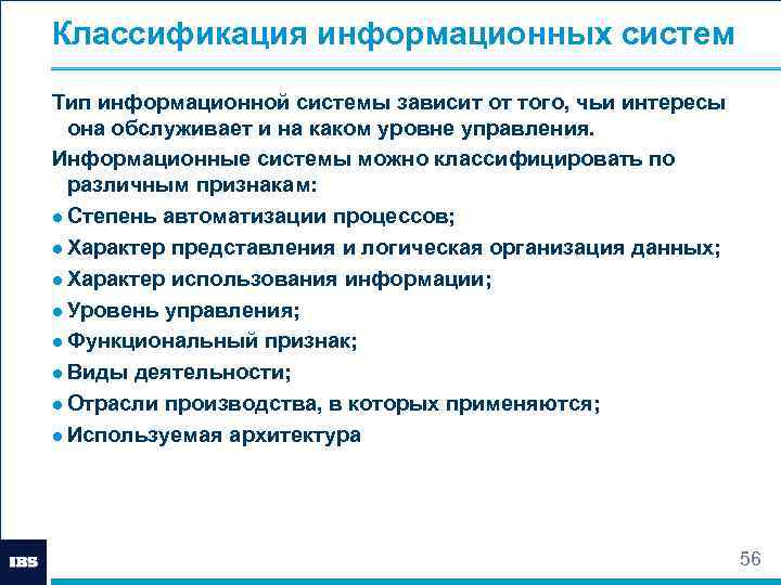 Типы информационных систем. ИС можно классифицировать. По каким признакам классифицируют информационные системы?. По каким признакам можно классифицировать ИС?. Классификация информационных систем управления зависит от.