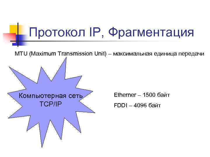 Протокол IP, Фрагментация MTU (Maximum Transmission Unit) – максимальная единица передачи Компьютерная сеть TCP/IP