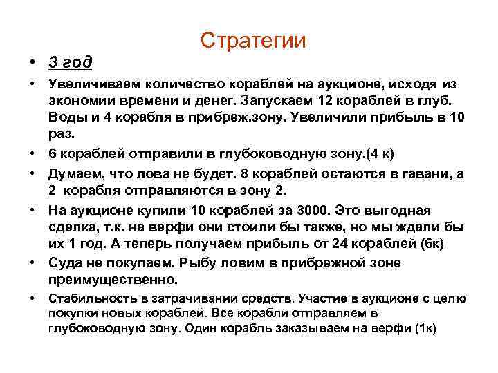 Стратегии • 3 год • Увеличиваем количество кораблей на аукционе, исходя из экономии времени
