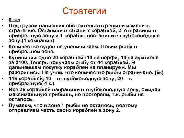 Стратегии • 6 год • Под грузом нависших обстоятельств решили изменить стратегию. Оставили в