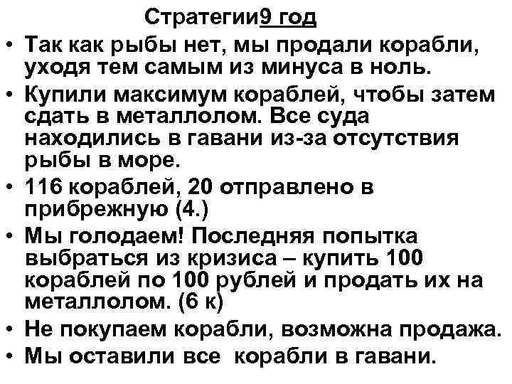 • • • Стратегии 9 год Так как рыбы нет, мы продали корабли,