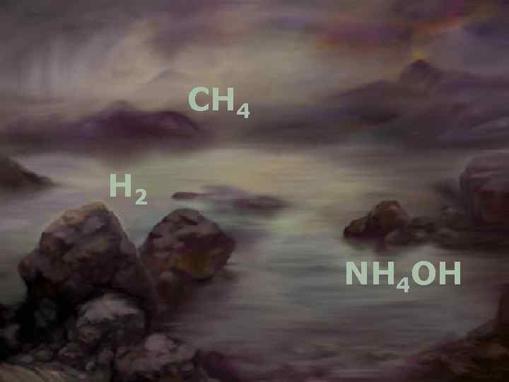СН 4 Н 2 NН 4 ОН 