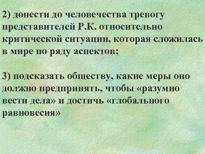 2) донести до человечества тревогу представителей Р. К. относительно критической ситуации, которая сложилась в