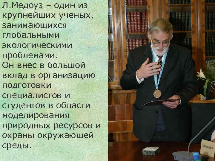 Л. Медоуз – один из крупнейших ученых, занимающихся глобальными экологическими проблемами. Он внес в