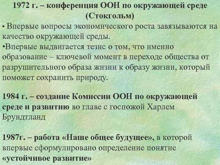1972 г. – конференция ООН по окружающей среде (Стокгольм) • Впервые вопросы экономического роста