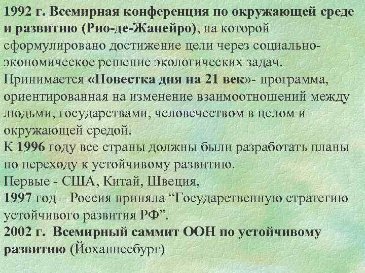 1992 г. Всемирная конференция по окружающей среде и развитию (Рио-де-Жанейро), на которой сформулировано достижение