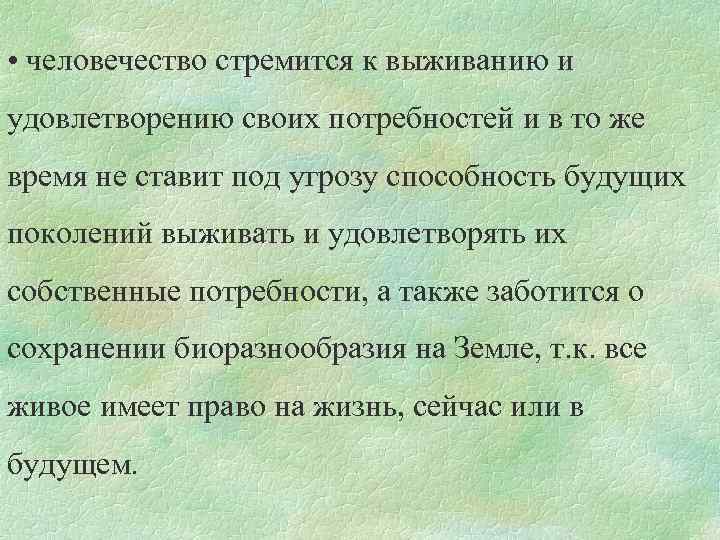  • человечество стремится к выживанию и удовлетворению своих потребностей и в то же