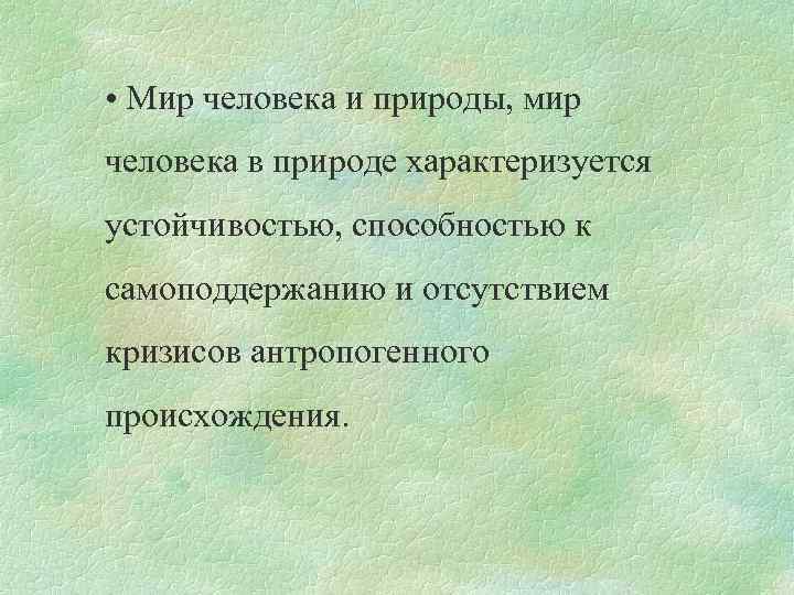 • Мир человека и природы, мир человека в природе характеризуется устойчивостью, способностью к