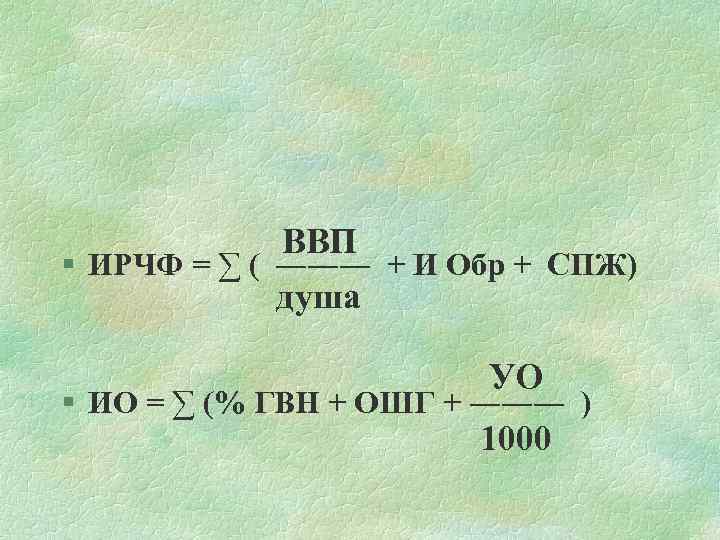 ВВП § ИPЧФ = ∑ ( ――― + И Обр + СПЖ) душа УО