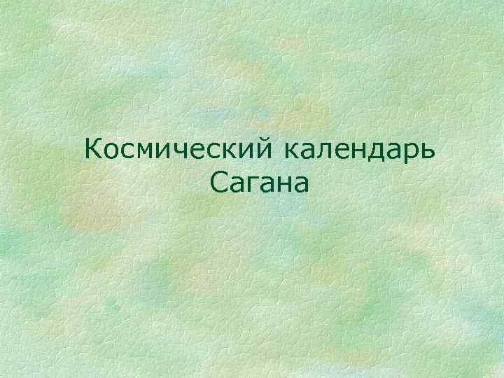 Космический календарь Сагана 