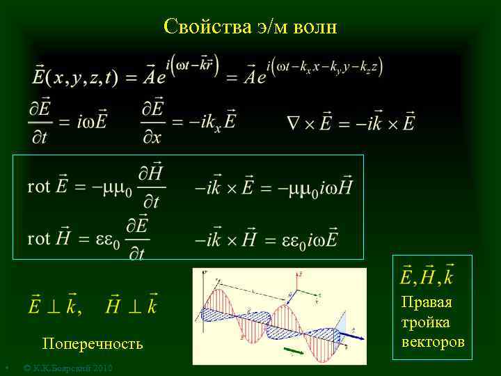 Свойства э/м волн Поперечность • © К. К. Боярский 2010 Правая тройка векторов 