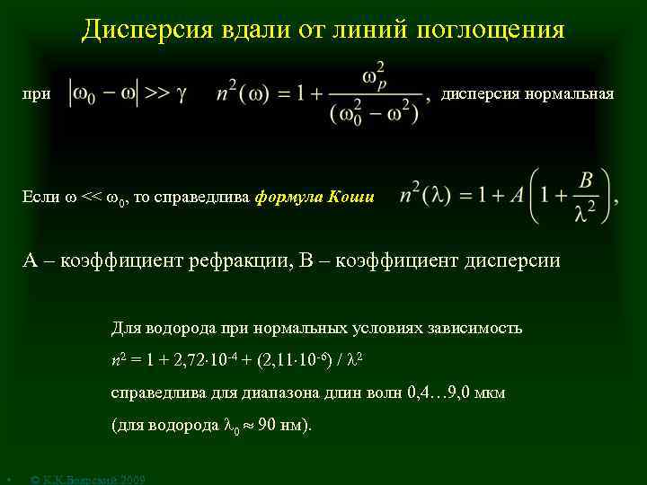 Дисперсия вдали от линий поглощения при дисперсия нормальная Если << 0, то справедлива формула