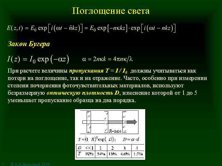 Поглощение света Закон Бугера При расчете величины пропускания T = I / I 0