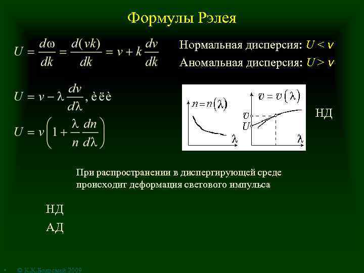 Формулы Рэлея Нормальная дисперсия: U < v Аномальная дисперсия: U > v НД При